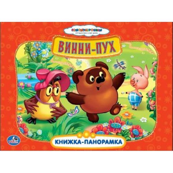 Винни-пух. Картонная книжка-панорамка