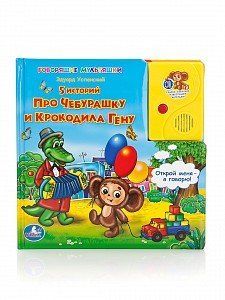 5 историй про Чебурашку и крокодила Гену