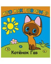 Книжка-раскладушка для ванной. Кто как говорит. Котенок гав