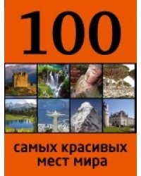 100 самых красивых мест мира