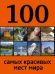 100 самых красивых мест мира