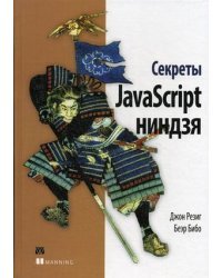 Секреты JavaScript ниндзя