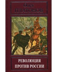 Революция против России