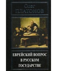 Еврейский вопрос в русском государстве