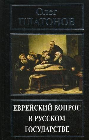 Еврейский вопрос в русском государстве