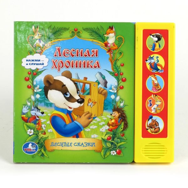 Лесная хроника