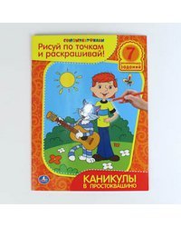 Раскраска. Каникулы в Простоквашино