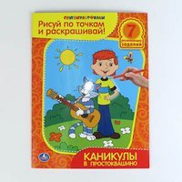 Обложка книги «Раскраска. Каникулы в Простоквашино», ISBN 9785919419549