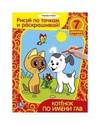 Раскраска. Котенок по имени Гав