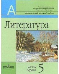 Литература. Учебник. 5 класс (количество томов: 2)