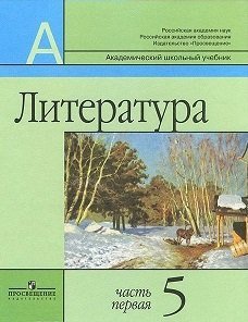 Обложка книги «Литература. Учебник. 5 класс (количество томов: 2)» — Маранцман Владимир Георгиевич, ISBN 9785090316941