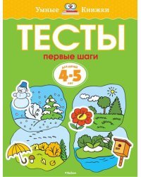 Тесты. Первые шаги. Для детей 4-5 лет 