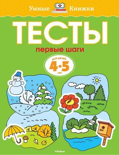 Тесты. Первые шаги. Для детей 4-5 лет 