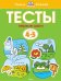 Тесты. Первые шаги. Для детей 4-5 лет 