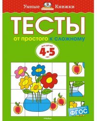Тесты. От простого к сложному. для детей 4-5 лет