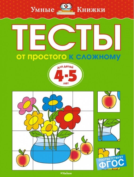 Тесты. От простого к сложному. для детей 4-5 лет