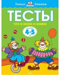 Тесты. Что я знаю и умею. Для детей 4-5 лет 