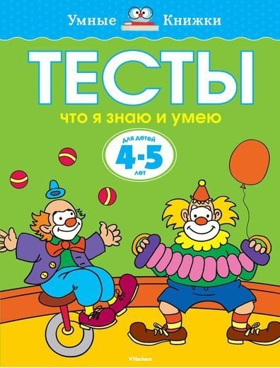 Тесты. Что я знаю и умею. Для детей 4-5 лет 
