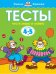 Тесты. Что я знаю и умею. Для детей 4-5 лет 