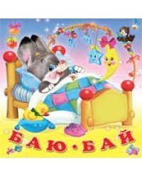 Баю-бай