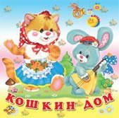 Кошкин дом / Фаттахова Н.