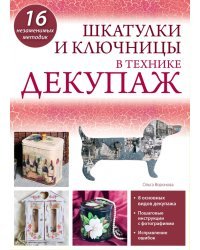 Шкатулки и ключницы в технике декупаж