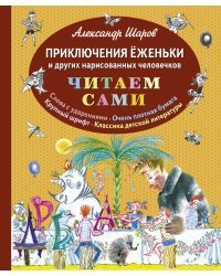 Приключения Ёженьки и других нарисованных человечков