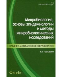 Микробиология, основы эпидемиологии и методы микробиологических исследований