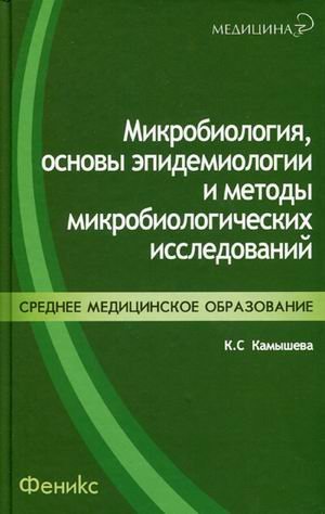 Микробиология, основы эпидемиологии и методы микробиологических исследований