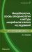Микробиология, основы эпидемиологии и методы микробиологических исследований