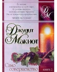 Само совершенство. Книга 2 / Макнот Д.