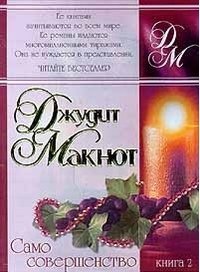 Само совершенство. Книга 2 / Макнот Д.