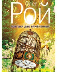 Ловушка для влюбленных