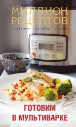 Готовим в мультиварке