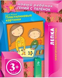Пластилиновые картинки (многоразовая тетрадь)