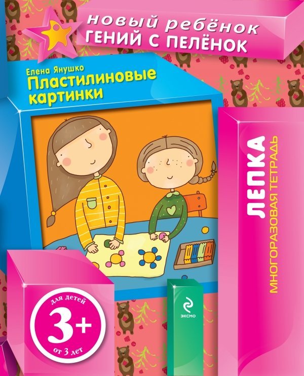 Пластилиновые картинки (многоразовая тетрадь)