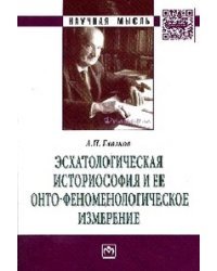 Эсхатологическая историософия и ее онто-феноменологическое измерение. Монография
