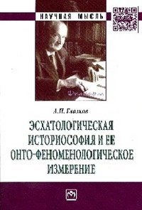 Обложка книги «Эсхатологическая историософия и ее онто-феноменологическое измерение. Монография» — Глазков А.П., ISBN 9785160065458