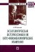 Обложка книги «Эсхатологическая историософия и ее онто-феноменологическое измерение. Монография» — Глазков А.П., ISBN 9785160065458
