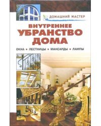 Внутреннее убранство дома. Окна. Лестницы. Мансарды. Лампы. Справочник