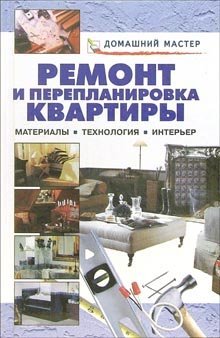 Ремонт и перепланировка квартиры. Материалы. Технология. Интерьер. Справочник