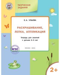 Раскрашивание, лепка, аппликация. Тетрадь для занятий с детьми 2–3 лет. ФГОС