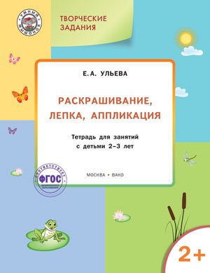Раскрашивание, лепка, аппликация. Тетрадь для занятий с детьми 2–3 лет. ФГОС