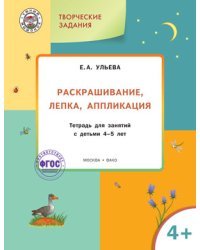 Раскрашивание, лепка, аппликация. Тетрадь для занятий с детьми 4-5 лет. ФГОС