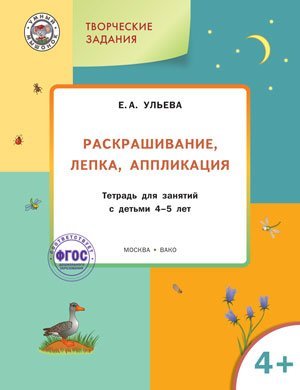 Раскрашивание, лепка, аппликация. Тетрадь для занятий с детьми 4-5 лет. ФГОС