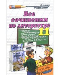 Все сочинения по литературе. 11 класс