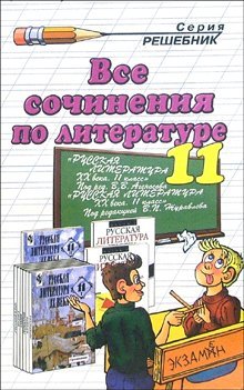 Все сочинения по литературе. 11 класс