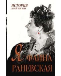 Я - Фаина Раневская