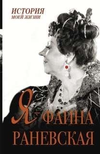 Я - Фаина Раневская