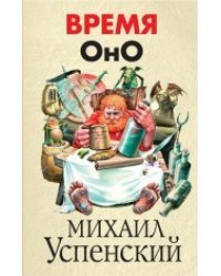 Время Оно